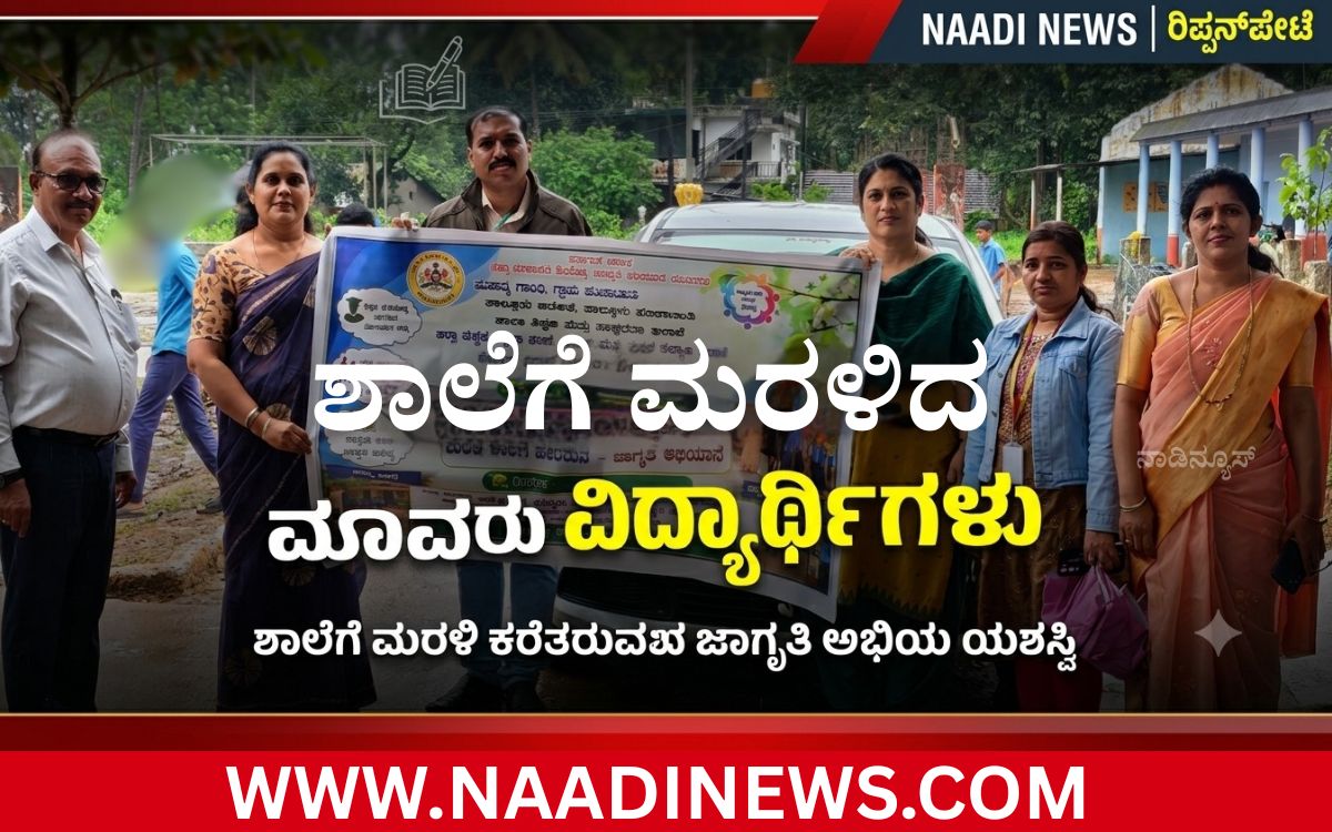 Addaheading 20260825 182751 0000 ಶಾಲೆಗೆ ಮರಳಿ ಕರೆತರುವ ಜಾಗೃತಿ ಅಭಿಯಾನ ಯಶಸ್ವಿ: ಶಾಲೆಗೆ ಮರಳಿದ ಮೂವರು ವಿದ್ಯಾರ್ಥಿಗಳು