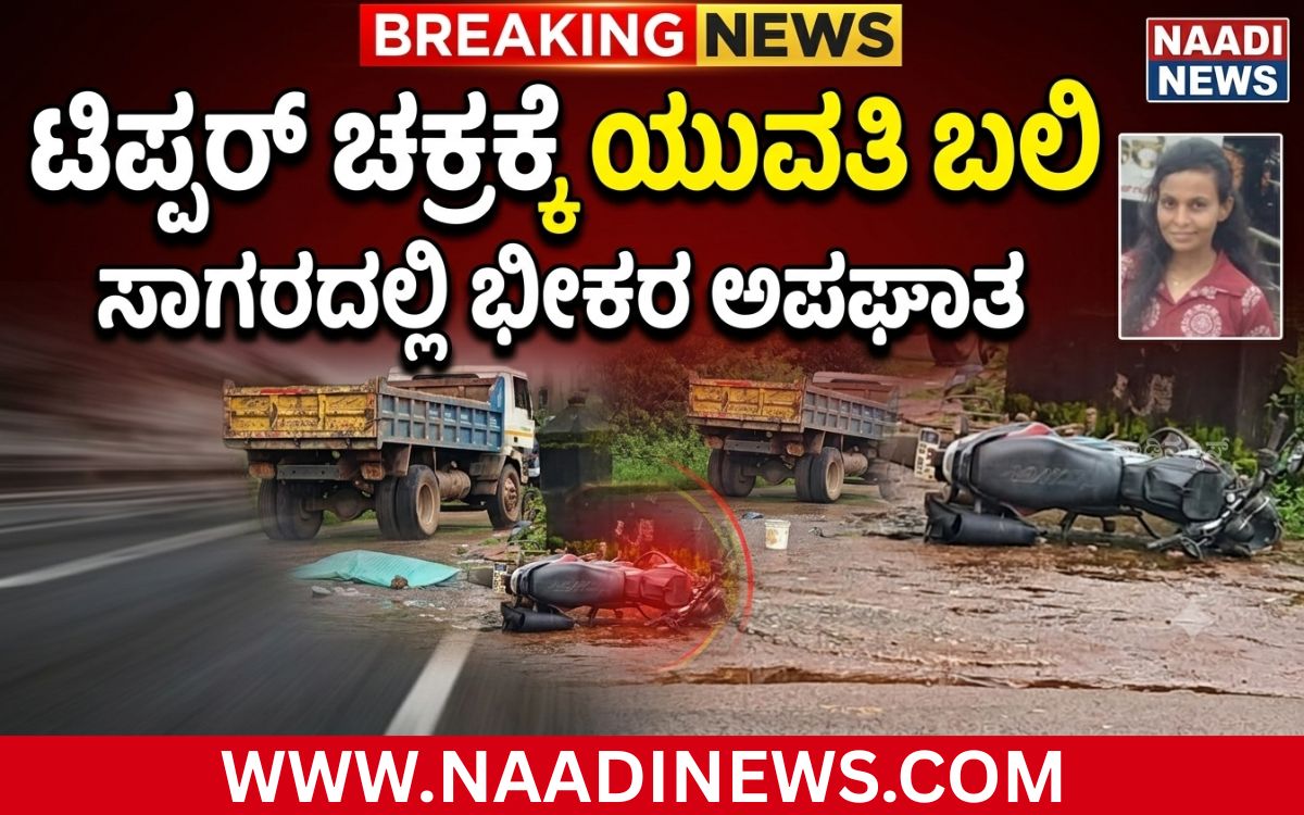 Addaheading 20260825 183942 0000 1 ಸಾಗರದಲ್ಲಿ ಅಕ್ರಮ ಮರಳುತುಂಬಿದ್ದ ಟಿಪ್ಪರ್ ಚಕ್ರಕ್ಕೆ ಯುವತಿ ಬಲಿ:ತಂದೆಯ ಕಣ್ಣೆದುರೇ ಮಗಳ ದಾರುಣ ಸಾವು