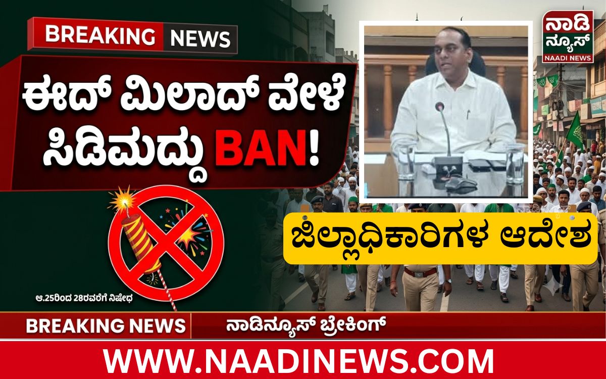Addaheading 20260825 204028 0000 ಈದ್ ಮಿಲಾದ್ ಮೆರವಣಿಗೆ: ಬೈಕ್ ರ‍್ಯಾಲಿ,ಕಲರ್ ಪೇಪರ್ ಬ್ಲಾಸ್ಟಿಂಗ್, ಸಿಡಿಮದ್ದು ಬ್ಯಾನ್:ಶಿವಮೊಗ್ಗ ಜಿಲ್ಲಾಧಿಕಾರಿ ಆದೇಶ