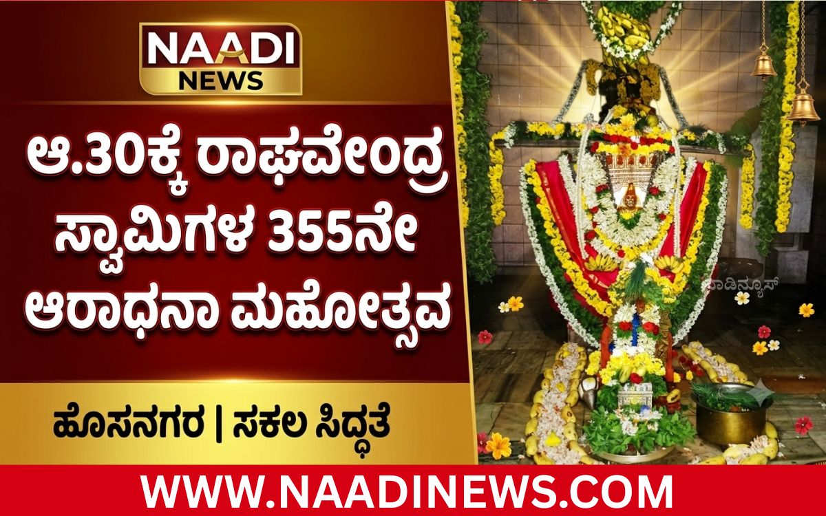 Addaheading 20260825 205746 0000 ಹೊಸನಗರದಲ್ಲಿ ಆ.30ರಂದು ಶ್ರೀ ಗುರು ರಾಘವೇಂದ್ರ ಸ್ವಾಮಿಗಳ 355ನೇ ಆರಾಧನಾ ಮಹೋತ್ಸವ