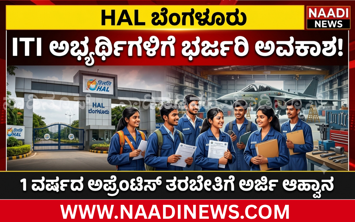 Addaheading 20260827 194255 0000 SHIVAMOGGA |HAL BENGALURU ನಲ್ಲಿ 1 ವರ್ಷದ ಅಪ್ರೆಂಟಿಸ್ ತರಬೇತಿ: ITI ಅಭ್ಯರ್ಥಿಗಳಿಂದ ಅರ್ಜಿ ಆಹ್ವಾನ