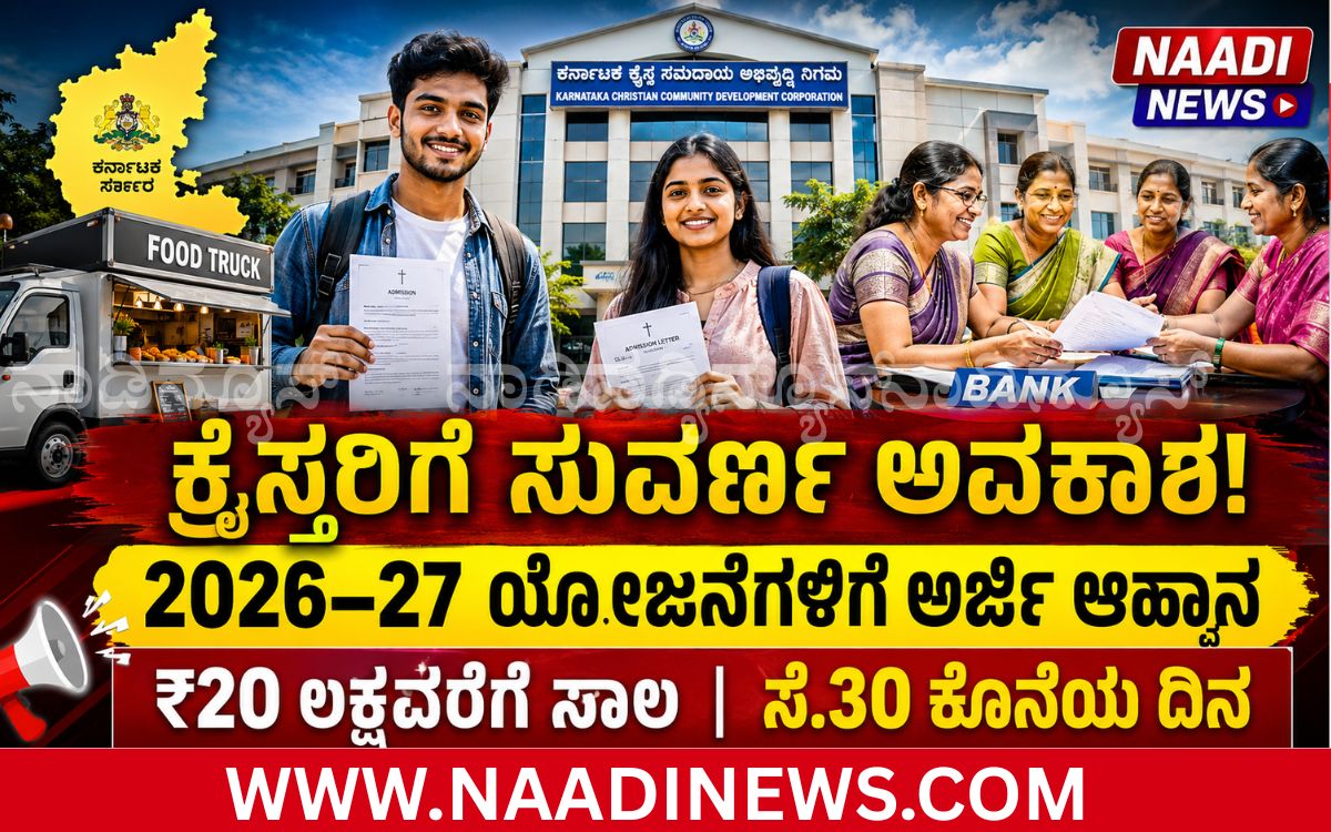 Addaheading 20260827 195450 0000 ಶಿವಮೊಗ್ಗ: ಕ್ರೈಸ್ತ ಸಮುದಾಯಕ್ಕೆ 2026–27 ವಿವಿಧ ಯೋಜನೆಗಳಿಗೆ ಅರ್ಜಿ ಆಹ್ವಾನ