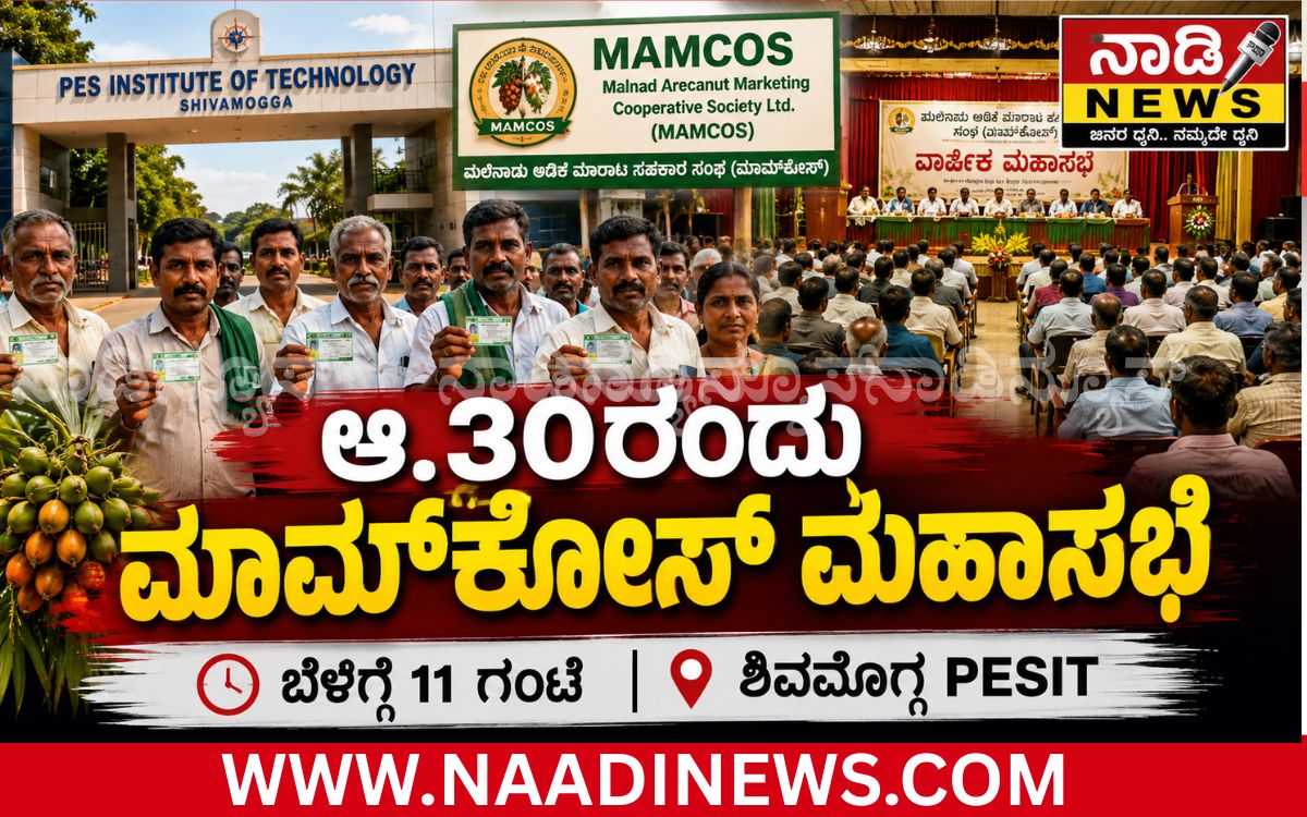 Addaheading 20260827 200150 0000 ಶಿವಮೊಗ್ಗ: ಆಗಸ್ಟ್ 30ರಂದು ಮಾಮ್‌ಕೋಸ್ ಸರ್ವ ಸದಸ್ಯರ ವಾರ್ಷಿಕ ಮಹಾಸಭೆ<br>