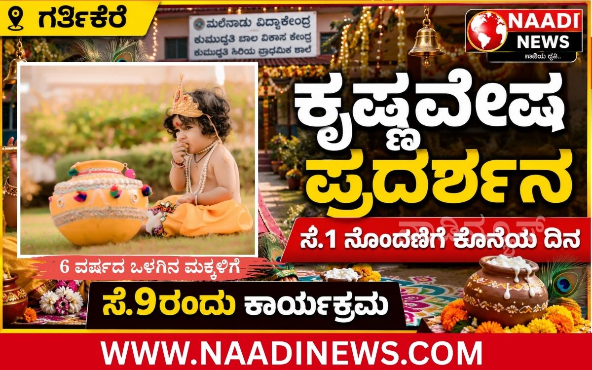Addaheading 20260828 095821 0000 ಗರ್ತಿಕೆರೆ :ಮಲೆನಾಡು ವಿದ್ಯಾಕೇಂದ್ರ ಕುಮುದ್ವತಿ ಶಾಲೆಯಲ್ಲಿ ಕೃಷ್ಣವೇಷ ಪ್ರದರ್ಶನ: ಸೆ.1 ನೊಂದಣಿಗೆ ಕೊನೆಯ ದಿನ