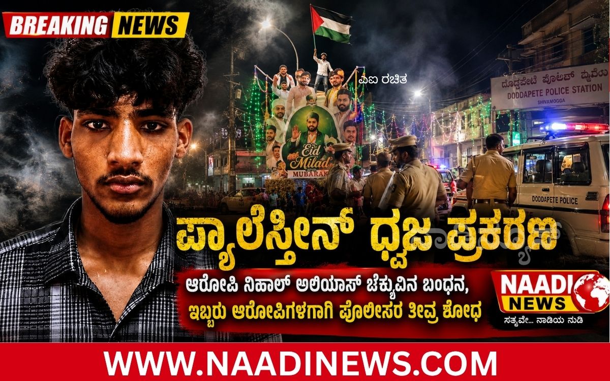 Addaheading 20260828 103939 0000 ಶಿವಮೊಗ್ಗದಲ್ಲಿ ಪ್ಯಾಲೆಸ್ತೀನ್ ಧ್ವಜ ಹಾರಿಸಿದ ಪ್ರಕರಣ: ನಿಹಾಲ್ ಅಲಿಯಾಸ್ ಬೆಕ್ಕು ಬಂಧನ, 2 ಆರೋಪಿಗಳಿಗಾಗಿ ಪೊಲೀಸರ ತೀವ್ರ ಶೋಧ