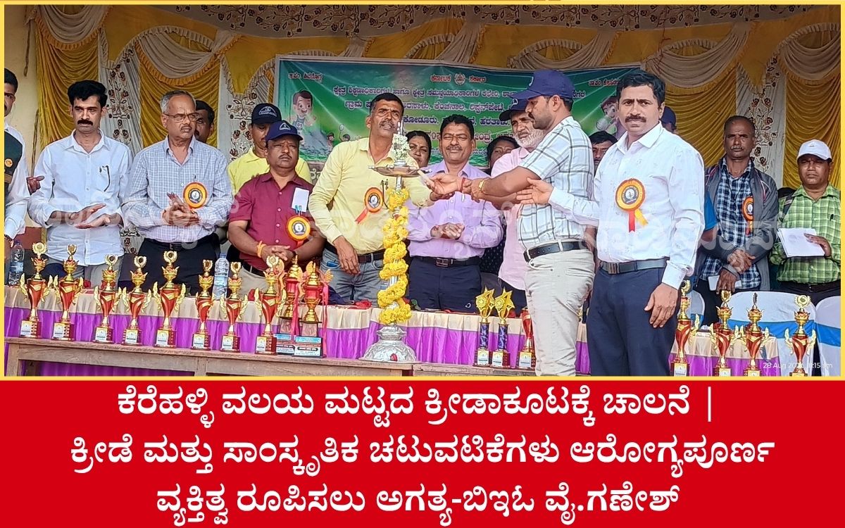 Addaheading 20260828 182840 0000 ರಿಪ್ಪನ್‌ಪೇಟೆ: ಕೆರೆಹಳ್ಳಿ ವಲಯ ಮಟ್ಟದ ಕ್ರೀಡಾಕೂಟ| ಕ್ರೀಡೆ ಮತ್ತು ಸಾಂಸ್ಕೃತಿಕ ಚಟುವಟಿಕೆಗಳು ಆರೋಗ್ಯಪೂರ್ಣ ವ್ಯಕ್ತಿತ್ವ ರೂಪಿಸಲು ಅಗತ್ಯ-BEO ವೈ. ಗಣೇಶ್