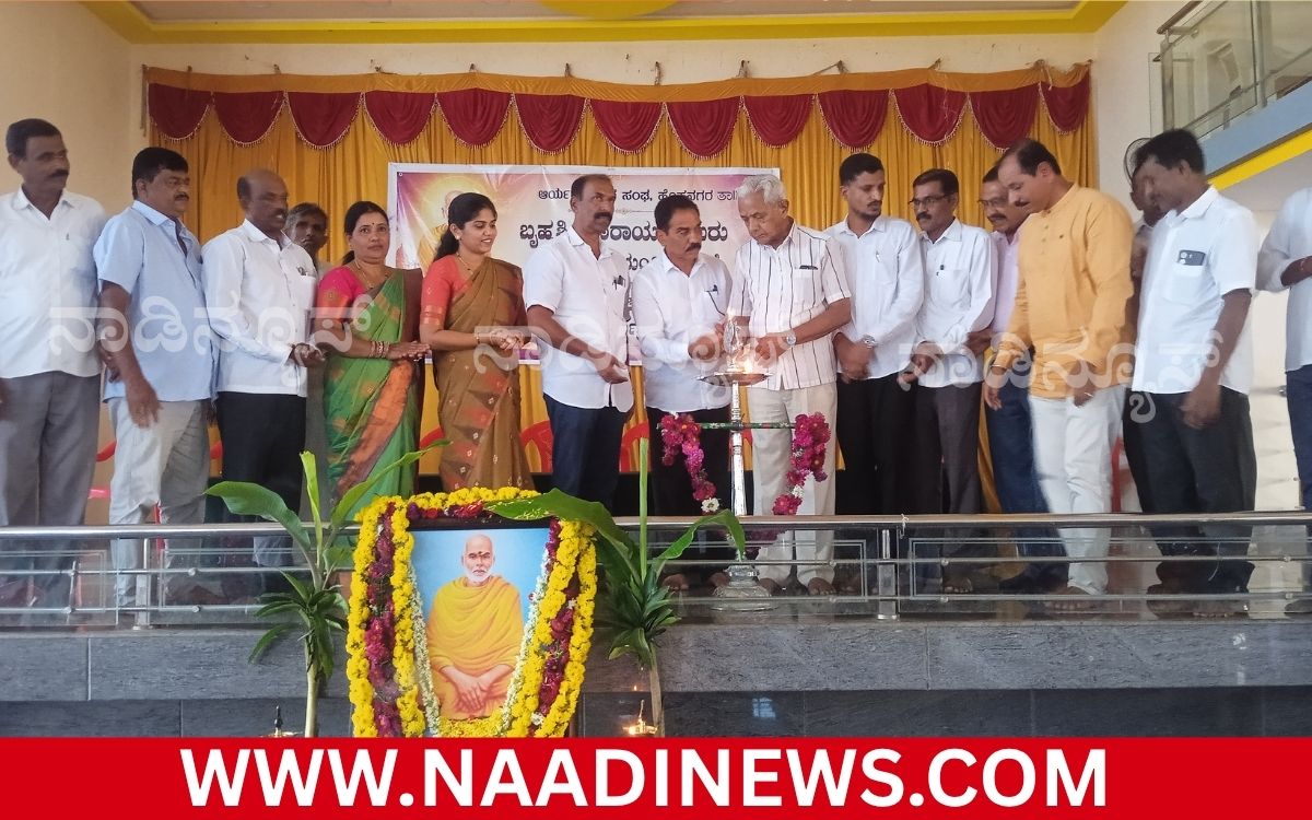 Addaheading 20260828 185836 0000 ಹೊಸನಗರದಲ್ಲಿ ಬ್ರಹ್ಮಶ್ರೀ ನಾರಾಯಣಗುರು ಜಯಂತಿ| ನಾರಾಯಣಗುರು ಸಮಾಜದಲ್ಲಿ ಸಮಾನತೆಯ ಬೀಜ ಬಿತ್ತಿದವರು-ಡಾ. ಜಿ.ಟಿ.ನಾರಾಯಣಪ್ಪ