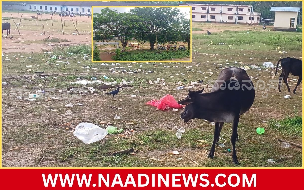 Addaheading 20260830 100019 0000 ವಲಯ ಮಟ್ಟದ ಕ್ರೀಡಾಕೂಟದ ಬಳಿಕ ಮೈದಾನ ಪ್ಲಾಸ್ಟಿಕ್ ಮಯ: ನಾಗರಿಕ ಶಿಷ್ಟಾಚಾರಕ್ಕೆ ಶ್ರದ್ಧಾಂಜಲಿ!!