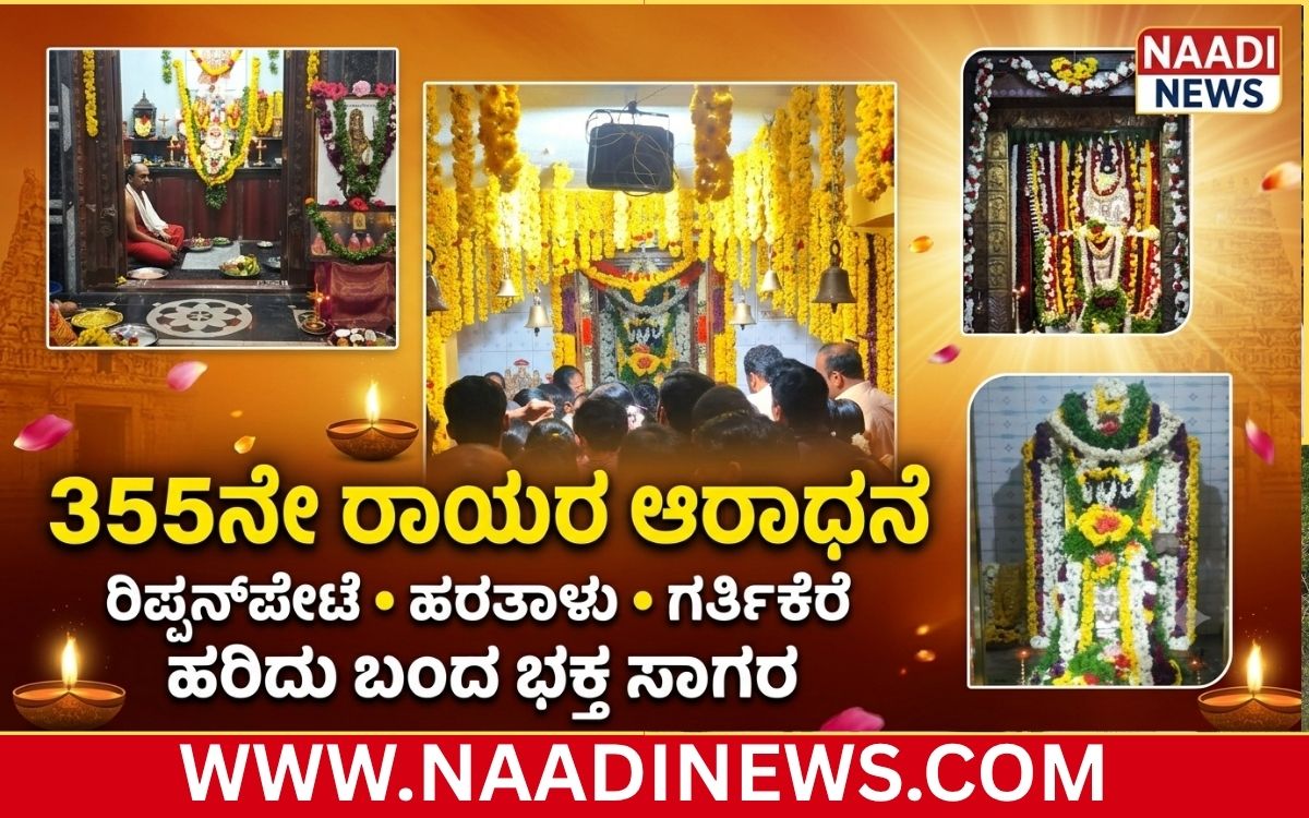 Addaheading 20260830 184835 0000 ರಿಪ್ಪನ್‌ಪೇಟೆ, ಹರತಾಳು,ಗರ್ತಿಕೆರೆಯಲ್ಲಿ ರಾಯರ 355ನೇ ಆರಾಧನೆ: ಹರಿದು ಬಂದ ಭಕ್ತ ಸಾಗರ