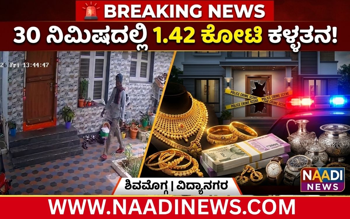 Addaheading 20260830 194616 0000 ಶಿವಮೊಗ್ಗದಲ್ಲಿ ಹಾಡಹಗಲೇ 30 ನಿಮಿಷದಲ್ಲಿ 1.42 ಕೋಟಿ ಕಳ್ಳತನ!
