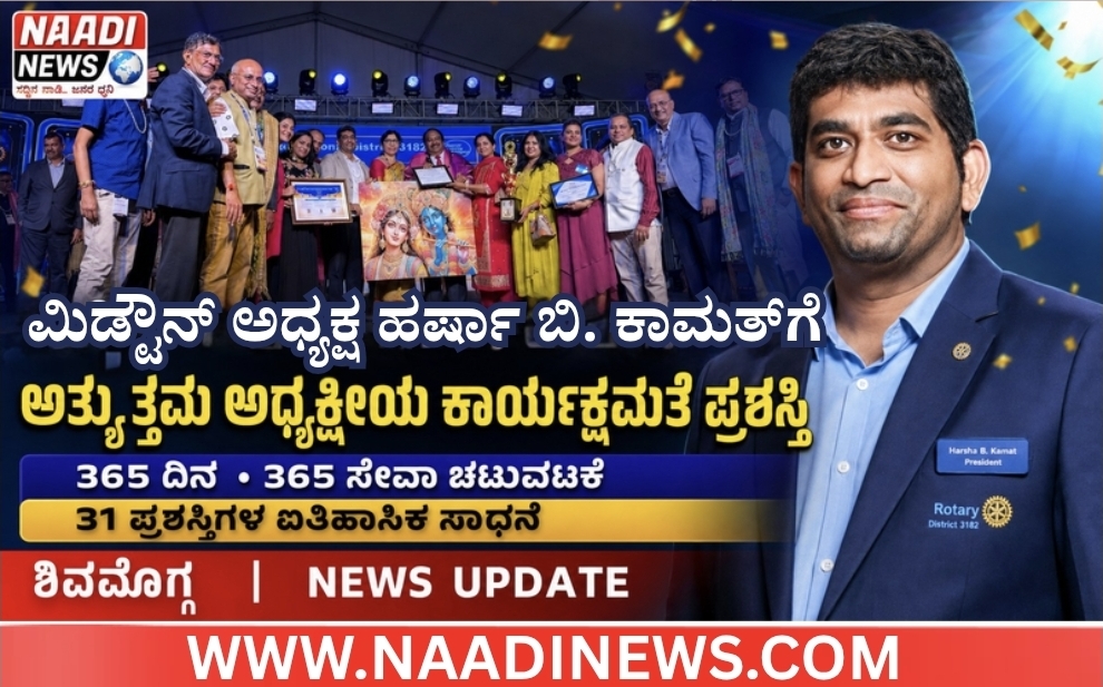 Screenshot 20260831 210217 Canva ಮಿಡ್ಟೌನ್ ಅಧ್ಯಕ್ಷ ಹರ್ಷಾ ಬಿ. ಕಾಮತ್‌ಗೆ ಅತ್ಯುತ್ತಮ ಅಧ್ಯಕ್ಷೀಯ ಕಾರ್ಯಕ್ಷಮತೆ ಪ್ರಶಸ್ತಿ