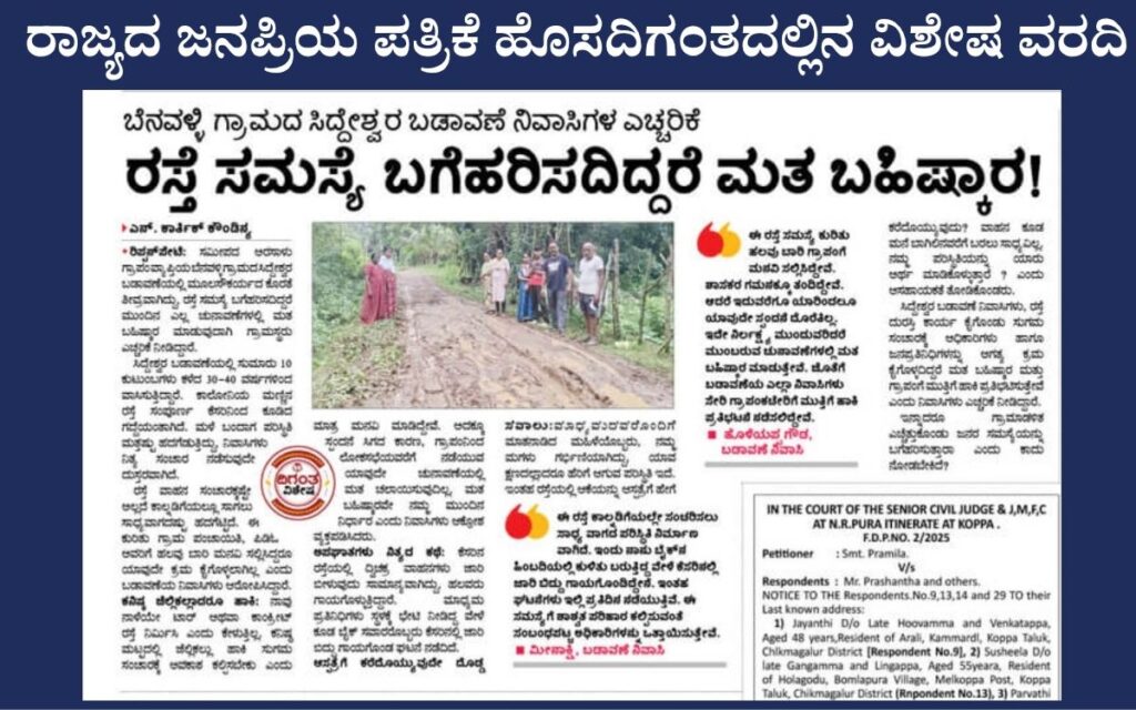 addaheading 20260805 091032 00006796453091028393613 ಅರಸಾಳು ಗ್ರಾಮ ಪಂಚಾಯತ್ ವಿರುದ್ಧ ಜನಾಕ್ರೋಶ|ರಸ್ತೆ ಸಮಸ್ಯೆ ಬಗೆಹರಿಸದಿದ್ದರೆ ಮತ ಬಹಿಷ್ಕಾರ; ಸಿದ್ದೇಶ್ವರ ಬಡಾವಣೆಯ ನಿವಾಸಿಗಳ ಎಚ್ಚರಿಕೆ!