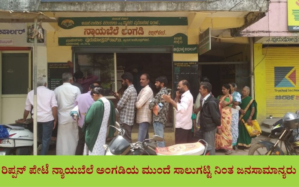 addaheading 20260818 205711 00004290206673189493722 ಸರ್ವರ್ ಸಮಸ್ಯೆ:ಪಡಿತರ ವಿತರಣೆ ವ್ಯವಸ್ಥೆ ಅಸ್ತವ್ಯಸ್ತ; ರೈತರು, ಮಹಿಳೆಯರು ಕಂಗಾಲು|ಪಡಿತರ ಪಡೆಯಲು ಬೆಳಗ್ಗೆಯಿಂದ ಸಾಲು