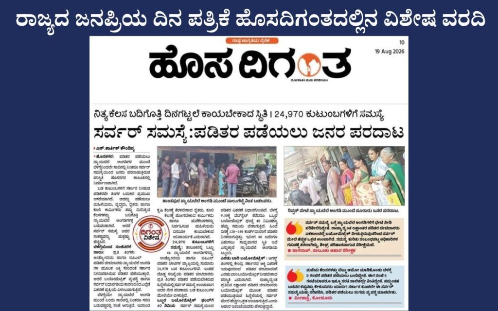 addaheading 20260819 070834 0000450710882051926650 ಸರ್ವರ್ ಸಮಸ್ಯೆ:ಪಡಿತರ ವಿತರಣೆ ವ್ಯವಸ್ಥೆ ಅಸ್ತವ್ಯಸ್ತ; ರೈತರು, ಮಹಿಳೆಯರು ಕಂಗಾಲು|ಪಡಿತರ ಪಡೆಯಲು ಬೆಳಗ್ಗೆಯಿಂದ ಸಾಲು