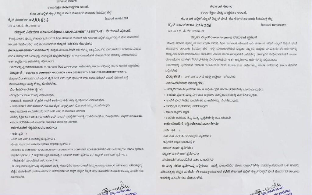 addaheading 20260820 175025 00002197717826187397045 ರಿಪ್ಪನ್‌ಪೇಟೆ ಕೆಪಿಎಸ್‌ ಶಾಲೆಯಲ್ಲಿ 2 ಹುದ್ದೆಗಳಿಗೆ ನೇಮಕಾತಿ: ಅರ್ಜಿ ಸಲ್ಲಿಸಲು ಆಗಸ್ಟ್ 22 ಕೊನೆಯ ದಿನ
