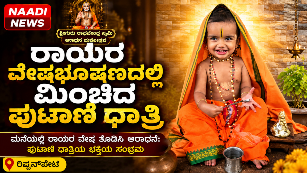 file 0000000089848208b0189b203d707f904190295771985063363 ರಿಪ್ಪನ್‌ಪೇಟೆ, ಹರತಾಳು,ಗರ್ತಿಕೆರೆಯಲ್ಲಿ ರಾಯರ 355ನೇ ಆರಾಧನೆ: ಹರಿದು ಬಂದ ಭಕ್ತ ಸಾಗರ