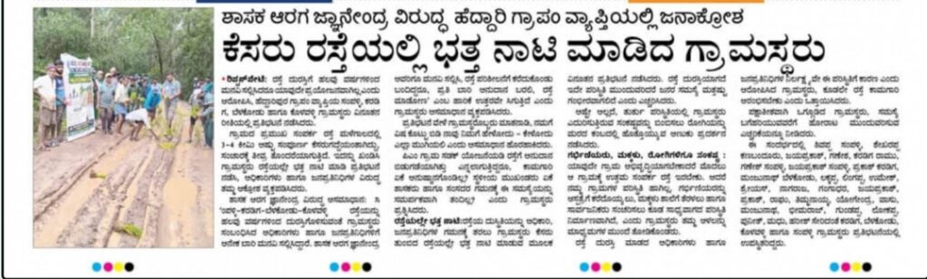 img 20260821 wa00571901572160858440168 ಗ್ರಾಮಸ್ಥರ ಪ್ರತಿಭಟನೆಯ ಫಲ,ನಿರಂತರ ಮಾಧ್ಯಮಗಳ ವರದಿಗೆ ಶಾಸಕ ಆರಗ ಜ್ಞಾನೇಂದ್ರ ಸ್ಪಂದನೆ