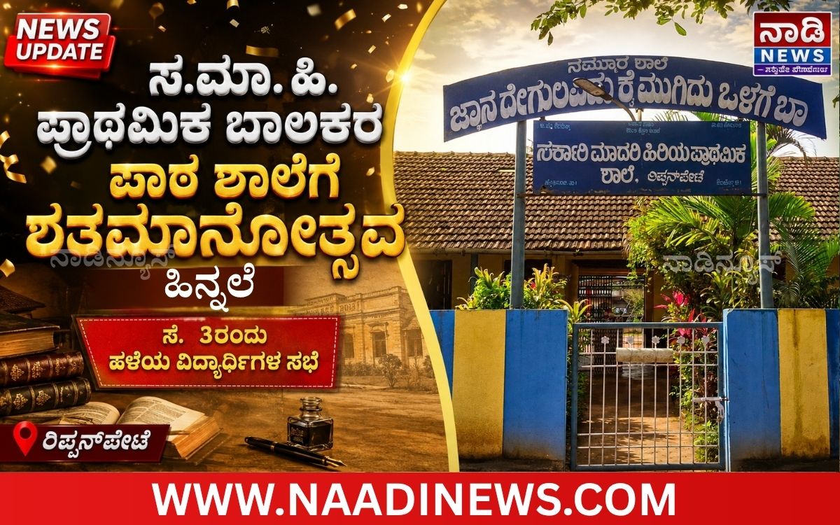 Addaheading 20260901 182344 0000 ರಿಪ್ಪನ್ ಪೇಟೆ : ಸ.ಮಾ.ಹಿ. ಪ್ರಾಥಮಿಕ ಬಾಲಕರ ಪಾಠ ಶಾಲೆಗೆ ಶತಮಾನೋತ್ಸವ ಹಿನ್ನೆಲೆ|ಸೆ.3ರಂದು ಹಳೆಯ ವಿದ್ಯಾರ್ಥಿಗಳ ಪೂರ್ವಭಾವಿ ಸಭೆ