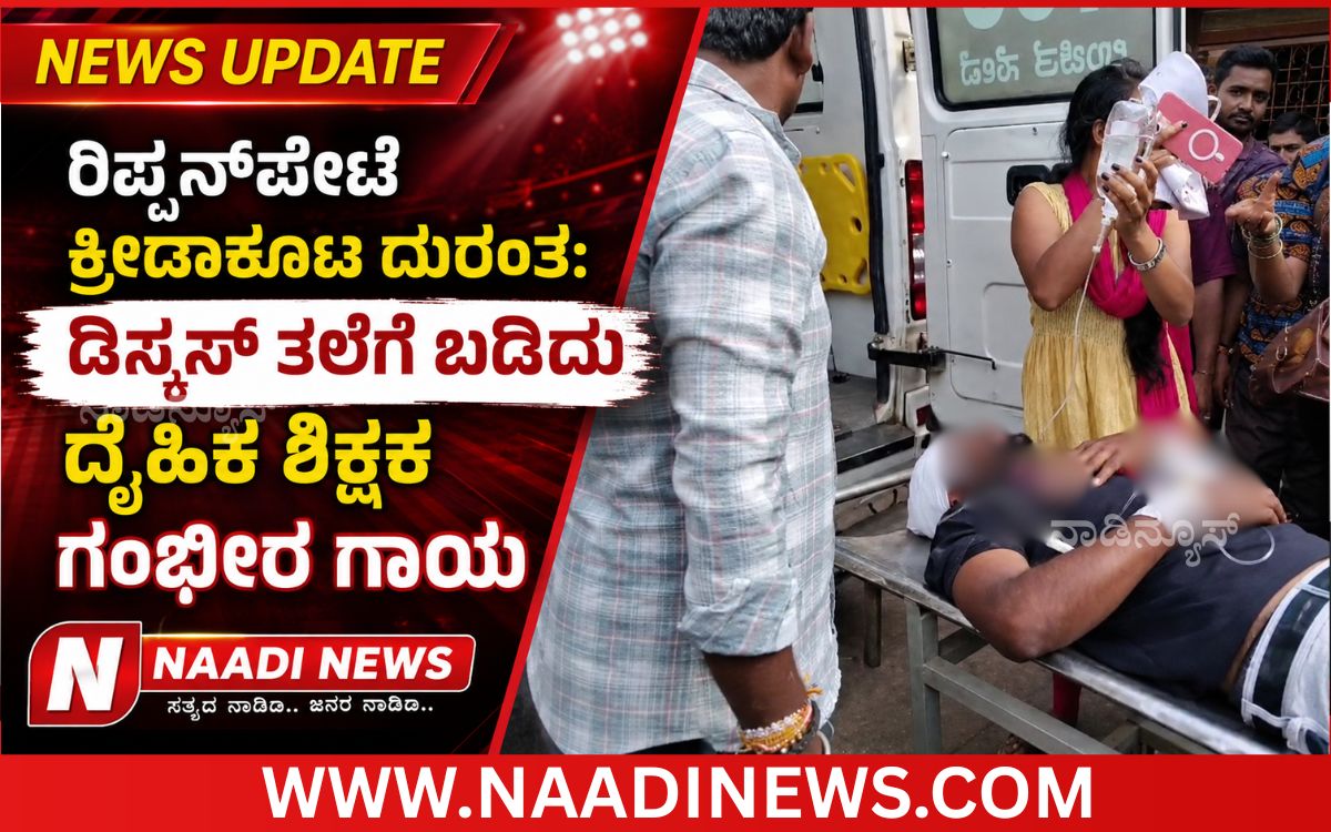 Addaheading 20260902 214701 0000 ರಿಪ್ಪನ್‌ಪೇಟೆ ವಲಯ ಮಟ್ಟದ ಕ್ರೀಡಾಕೂಟ ದುರಂತ: ಡಿಸ್ಕಸ್ ತಲೆಗೆ ಬಡಿದು ದೈಹಿಕ ಶಿಕ್ಷಕ ಗಂಭೀರ ಗಾಯ