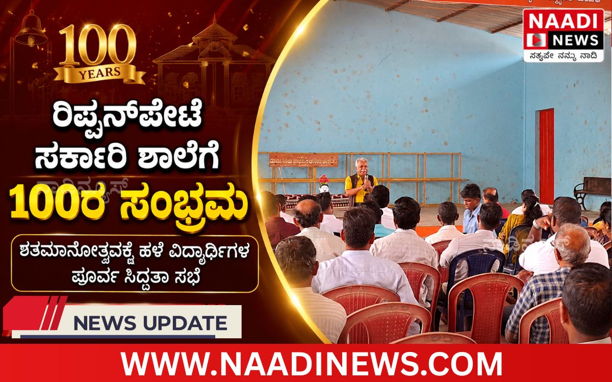 Addaheading 20260903 192959 0000 ಶತಮಾನೋತ್ಸವಕ್ಕೆ ಪೂರ್ವ ಸಿದ್ಧತೆ: ರಿಪ್ಪನ್‌ಪೇಟೆ ಸರ್ಕಾರಿ ಶಾಲೆಯ ಹಳೆ ವಿದ್ಯಾರ್ಥಿಗಳ ಸಭೆ