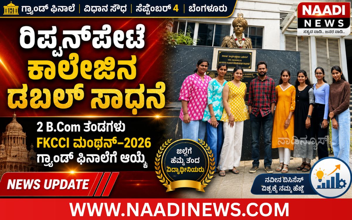 Addaheading 20260903 202516 0000 ರಿಪ್ಪನ್‌ಪೇಟೆ ಸರ್ಕಾರಿ ಕಾಲೇಜಿನ ದ್ವಿಗುಣ ಸಾಧನೆ: ಎಫ್‌ಕೆಸಿಸಿಐ ಮಂಥನ್-2026 ಗ್ರ್ಯಾಂಡ್ ಫಿನಾಲೆಗೆ ಎರಡು ಬಿ.ಕಾಂ ತಂಡಗಳ ಆಯ್ಕೆ