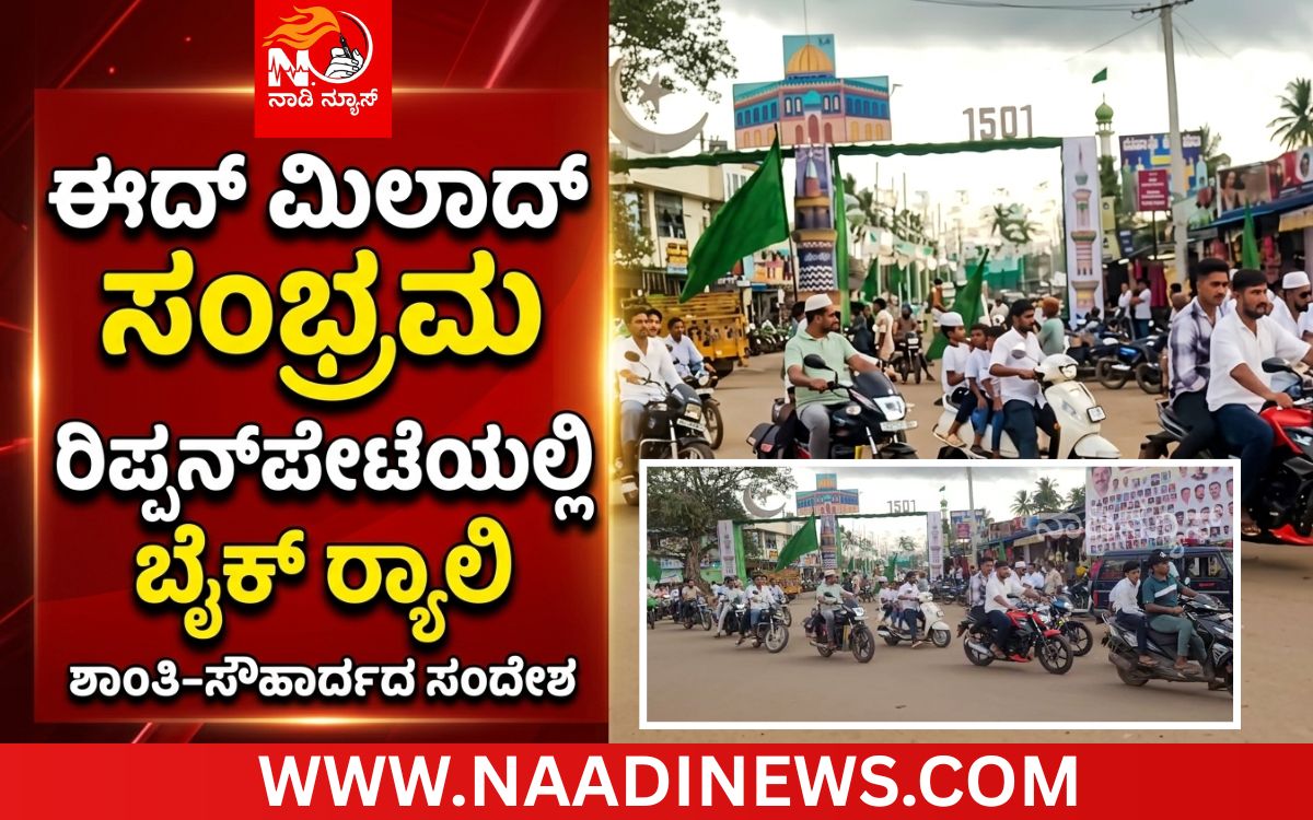 Addaheading 20260903 212410 0000 ಈದ್ ಮಿಲಾದ್ ಸಂಭ್ರಮ: ರಿಪ್ಪನ್‌ಪೇಟೆಯಲ್ಲಿ ಯುವಕರ ಬೈಕ್ ರ‍್ಯಾಲಿ