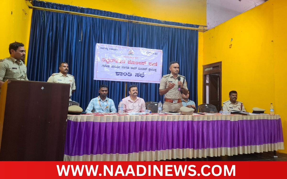 Addaheading 20260904 194806 0000 ಕಾನೂನು ಚೌಕಟ್ಟಿನೊಳಗೆ ಹಬ್ಬ ಆಚರಿಸಿ|ರಿಪ್ಪನ್‌ಪೇಟೆ ಸರ್ವ ಜನಾಂಗದ ಶಾಂತಿಯ ತೋಟ: ಎಎಸ್‌ಪಿ ಭಾನುಪ್ರಕಾಶ್.ಜೆ