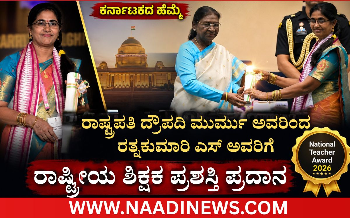 ಕರ್ನಾಟಕದ ಹೆಮ್ಮೆ: ರಾಷ್ಟ್ರಪತಿ ದ್ರೌಪದಿ ಮುರ್ಮು ಅವರಿಂದ ಶಿಕ್ಷಕಿ ರತ್ನಕುಮಾರಿ ಎಸ್.ಗೆ ರಾಷ್ಟ್ರೀಯ ಶಿಕ್ಷಕ ಪ್ರಶಸ್ತಿ ಪ್ರದಾನ 2 Addaheading 20260905 133858 0000 ಕರ್ನಾಟಕದ ಹೆಮ್ಮೆ: ರಾಷ್ಟ್ರಪತಿ ದ್ರೌಪದಿ ಮುರ್ಮು ಅವರಿಂದ ಶಿಕ್ಷಕಿ ರತ್ನಕುಮಾರಿ ಎಸ್.ಗೆ ರಾಷ್ಟ್ರೀಯ ಶಿಕ್ಷಕ ಪ್ರಶಸ್ತಿ ಪ್ರದಾನ