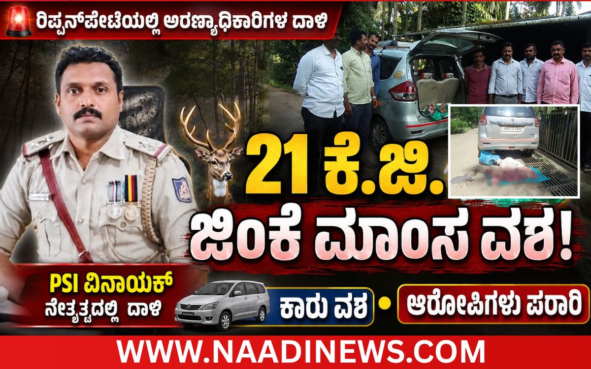 Addaheading 20260905 180528 0000 ಅರಣ್ಯ ಸಂಚಾರಿದಳದ ಕಾರ್ಯಾಚರಣೆ: 21 ಕೆ.ಜಿ. ಜಿಂಕೆ ಮಾಂಸ, ಕಾರು ವಶ, ಆರೋಪಿಗಳು ಪರಾರಿ