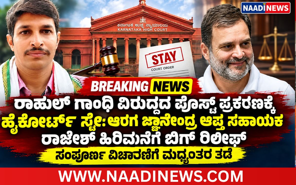 Addaheading 20260907 122121 0000 SHIVAMOGGA|ರಾಹುಲ್ ಗಾಂಧಿ ವಿರುದ್ಧದ ಪೋಸ್ಟ್ ಪ್ರಕರಣಕ್ಕೆ ಹೈಕೋರ್ಟ್ ಸ್ಟೇ |ಶಾಸಕ ಆರಗ ಜ್ಞಾನೇಂದ್ರ ಆಪ್ತ ಸಹಾಯಕ ರಾಜೇಶ್ ಹಿರಿಮನೆಗೆ ಬಿಗ್ ರಿಲೀಫ್