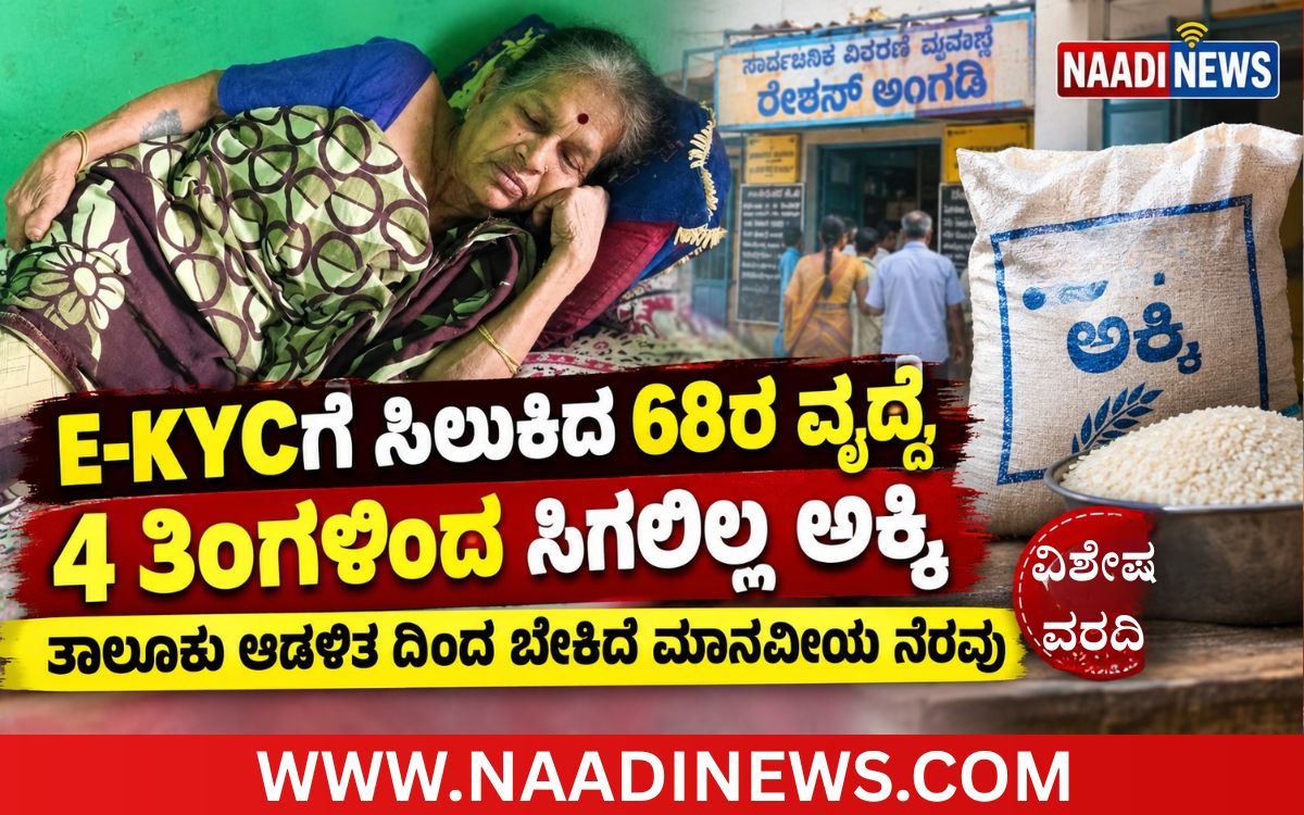 Addaheading 20260907 191356 0000 ಹೊಸನಗರ :E-KYCಗೆ ಸಿಲುಕಿದ 68ರ ವೃದ್ದೆ,4 ತಿಂಗಳಿಂದ ಸಿಗಲಿಲ್ಲ ಪಡಿತರ|ತಾಲೂಕು ಆಡಳಿತ ದಿಂದ ಬೇಕು ಮಾನವೀಯ ನೆರವು!