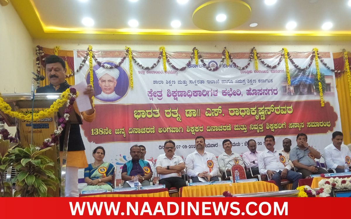 Addaheading 20260907 200833 0000 HOSANAGARA|ರಾಷ್ಟ್ರದ ಏಳ್ಗೆಗಾಗಿ ಶಿಕ್ಷಕರು ಸಲ್ಲಿಸುತ್ತಿರುವ ಸೇವೆ ಶ್ಲಾಘನೀಯ- ಶಾಸಕ ಬೇಳೂರು ಗೋಪಾಲಕೃಷ್ಣ