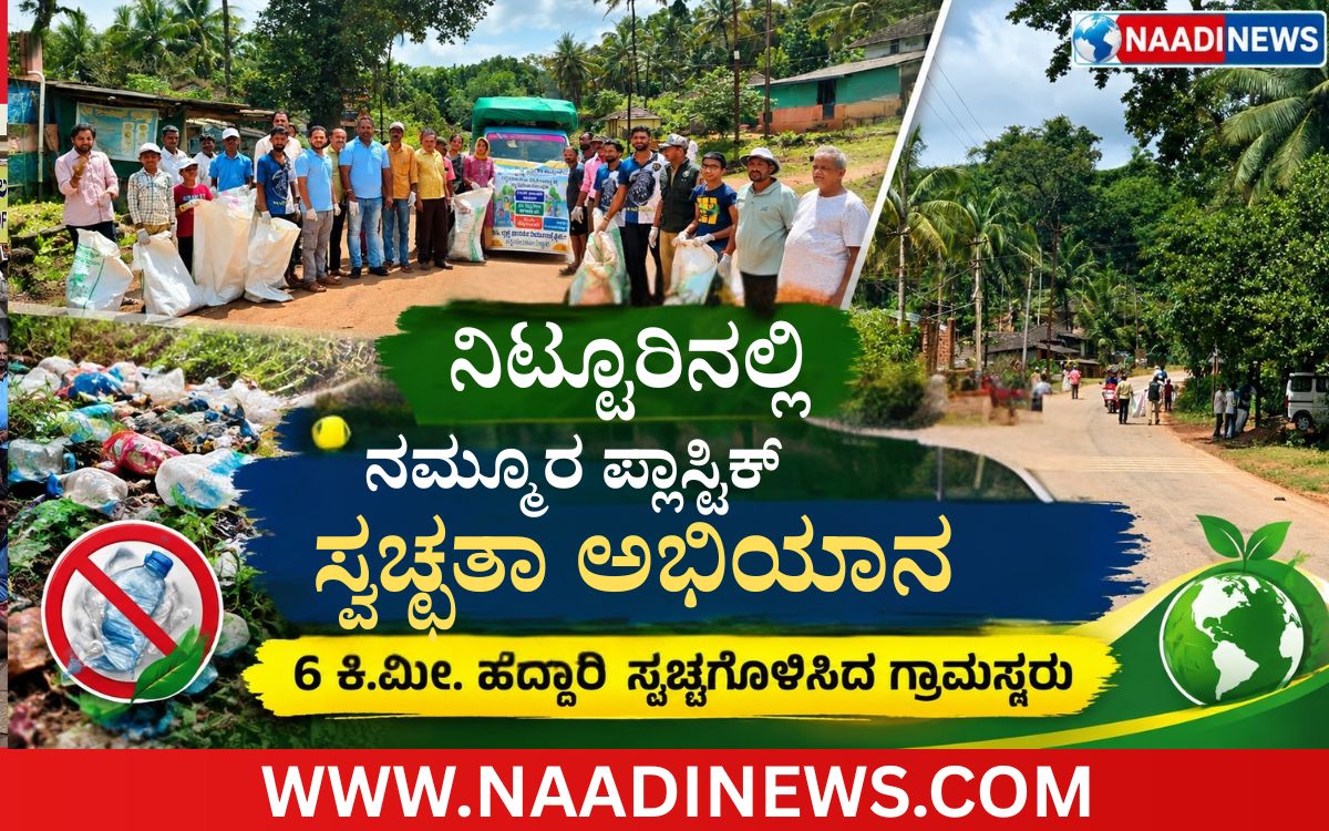 Addaheading 20260907 204934 0000 ನಿಟ್ಟೂರಿನಲ್ಲಿ ‘ನಮ್ಮೂರ ಪ್ಲಾಸ್ಟಿಕ್ ಸ್ವಚ್ಛತಾ ಅಭಿಯಾನ’ |6 ಕಿ.ಮೀ. ವ್ಯಾಪ್ತಿಯಲ್ಲಿ 3 ಗೂಡ್ಸ್ ಆಟೋ ತುಂಬುವಷ್ಟು ತ್ಯಾಜ್ಯ ಸಂಗ್ರಹ