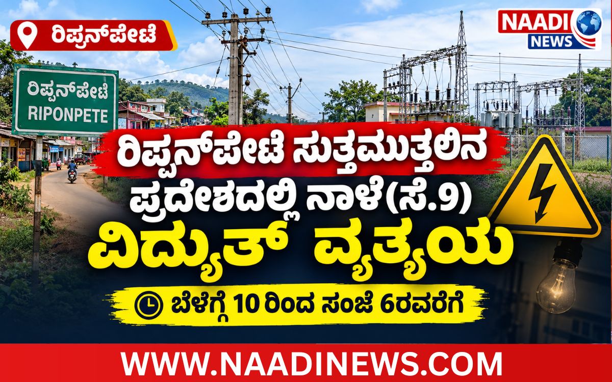 Addaheading 20260908 151006 0000 ರಿಪ್ಪನ್‌ಪೇಟೆ ಸುತ್ತಮುತ್ತ ನಾಳೆ(ಸೆ.9) ವಿದ್ಯುತ್ ವ್ಯತ್ಯಯ|ಬೆಳಿಗ್ಗೆ 10ರಿಂದ ಸಂಜೆ 6ರವರೆಗೆ ವಿದ್ಯುತ್ ಪೂರೈಕೆ ಸ್ಥಗಿತ
