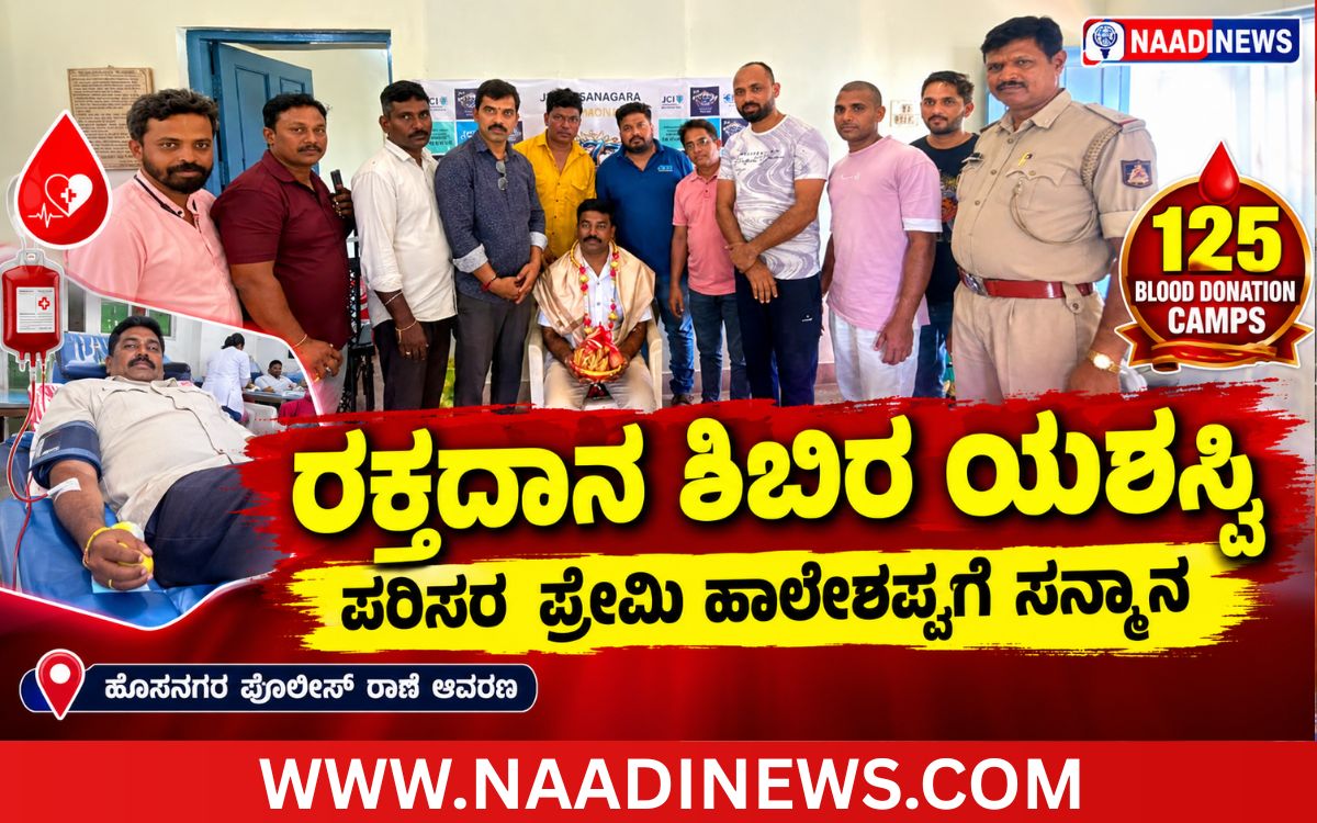 Addaheading 20260909 220224 0000 ಹೊಸನಗರ: ರಕ್ತದಾನ ಶಿಬಿರ ಯಶಸ್ವಿ | ಪರಿಸರ ಪ್ರೇಮಿ ಹಾಲೇಶಪ್ಪಗೆ ಸನ್ಮಾನ