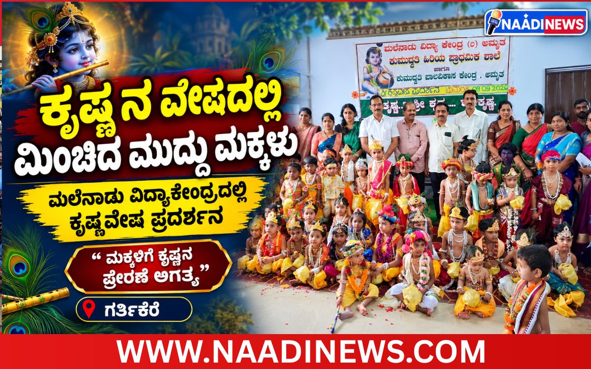 Addaheading 20260910 205742 0000 ಮಕ್ಕಳಿಗೆ ಕೃಷ್ಣನ ಪ್ರೇರಣೆ ಅಗತ್ಯ: ಅರವಿಂದ ಅಕ್ಲಾಪುರ |ಗರ್ತಿಕೆರೆ ಮಲೆನಾಡು ವಿದ್ಯಾಕೇಂದ್ರದಲ್ಲಿ ಕೃಷ್ಣವೇಷ ಪ್ರದರ್ಶನ