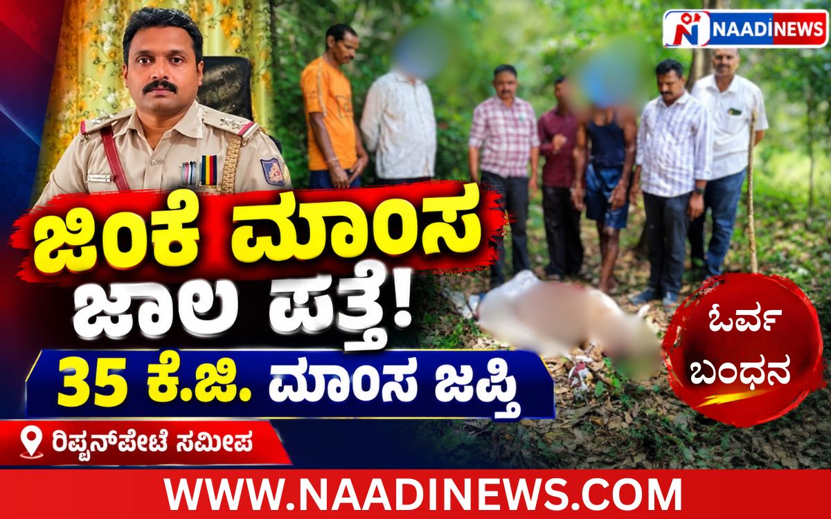 Addaheading 20260912 205449 0000 ರಿಪ್ಪನ್‌ಪೇಟೆ ಸಮೀಪ ಅಕ್ರಮ ಜಿಂಕೆ ಮಾಂಸ ಮಾರಾಟ ಜಾಲ ಪತ್ತೆ: ಓರ್ವ ಬಂಧನ,34.9 ಕೆ.ಜಿ ಮಾಂಸ ಜಪ್ತಿ!