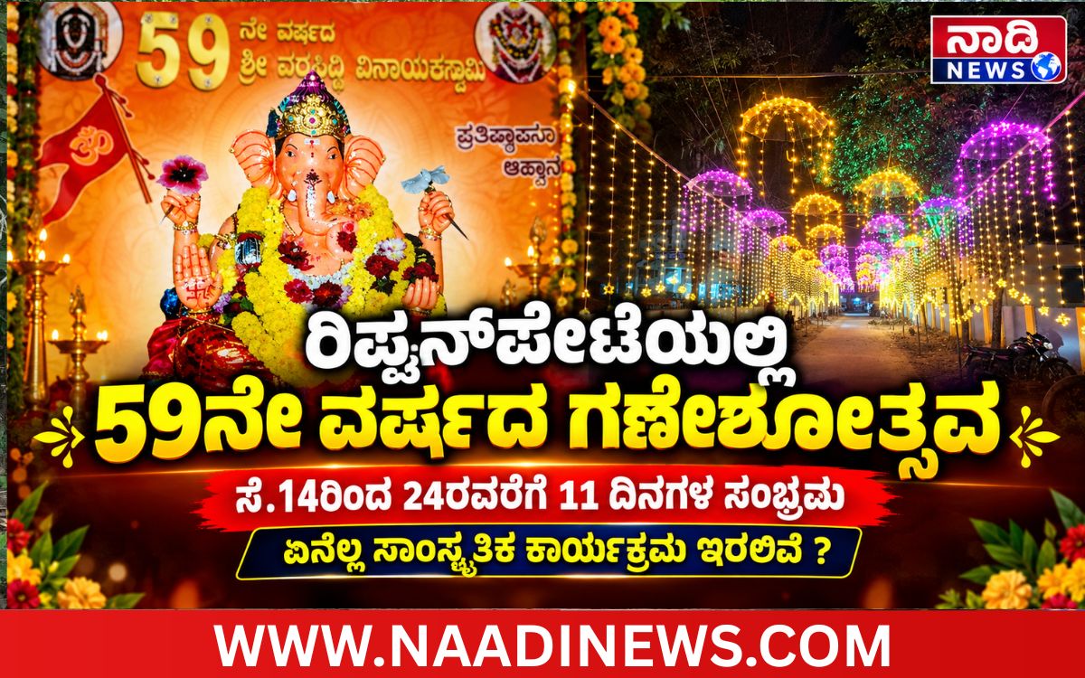 Addaheading 20260912 212658 0000 ರಿಪ್ಪನ್‌ಪೇಟೆಯಲ್ಲಿ 59ನೇ ವರ್ಷದ ಗಣೇಶೋತ್ಸವ: ಸೆಪ್ಟೆಂಬರ್ 14 ರಿಂದ 11 ದಿನಗಳ ಕಾಲ ಸಾಂಸ್ಕೃತಿಕ ಕಲರವ, ಅದ್ದೂರಿ ಸಿದ್ಧತೆ|ಏನೆಲ್ಲ ಸಾಂಸ್ಕೃತಿಕ ಕಾರ್ಯಕ್ರಮ ಇರಲಿದೆ?
