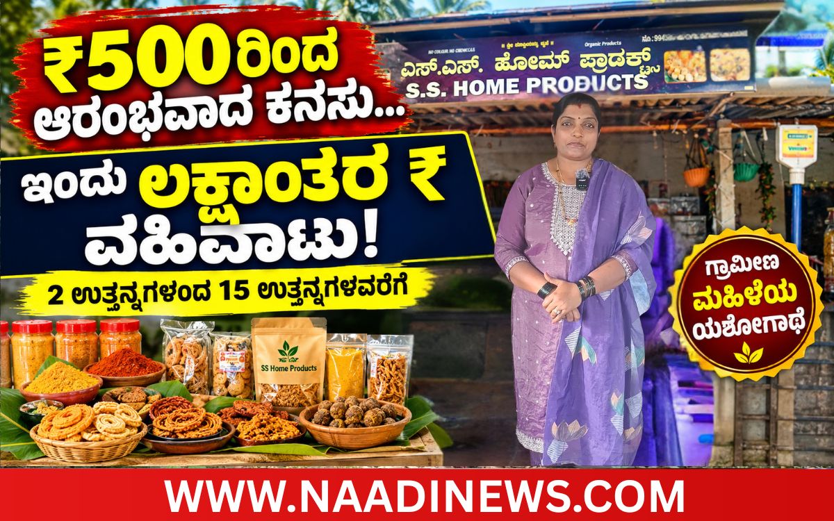 Addaheading 20260913 092945 0000 ರಿಪ್ಪನ್ ಪೇಟೆ:500 ರೂಪಾಯಿ ಯಿಂದ ಆರಂಭವಾದ ಕನಸು; ಇಂದು ಲಕ್ಷಾಂತರ ರೂಪಾಯಿ ವಹಿವಾಟು|ಗ್ರಾಮೀಣ ಮಹಿಳೆಯ ಯಶೋಗಾಥೆ