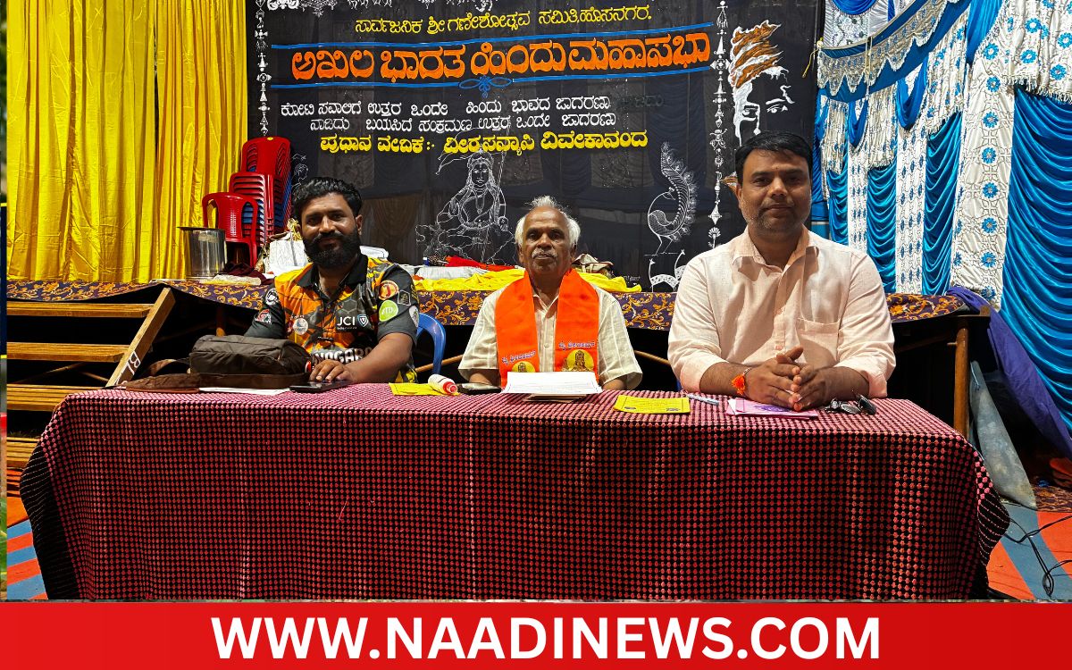 ಹೊಸನಗರ: ವಿಜೃಂಭಣೆಯ 8ನೇ ವರ್ಷದ ಸಾರ್ವಜನಿಕ ಶ್ರೀಗಣೇಶೋತ್ಸವಕ್ಕೆ ಸಜ್ಜಾದ ಹಿಂದು ಮಹಾಸಭಾ ಸಮಿತಿ 9 Addaheading 20260913 211039 0000 ಹೊಸನಗರ: ವಿಜೃಂಭಣೆಯ 8ನೇ ವರ್ಷದ ಸಾರ್ವಜನಿಕ ಶ್ರೀಗಣೇಶೋತ್ಸವಕ್ಕೆ ಸಜ್ಜಾದ ಹಿಂದು ಮಹಾಸಭಾ ಸಮಿತಿ