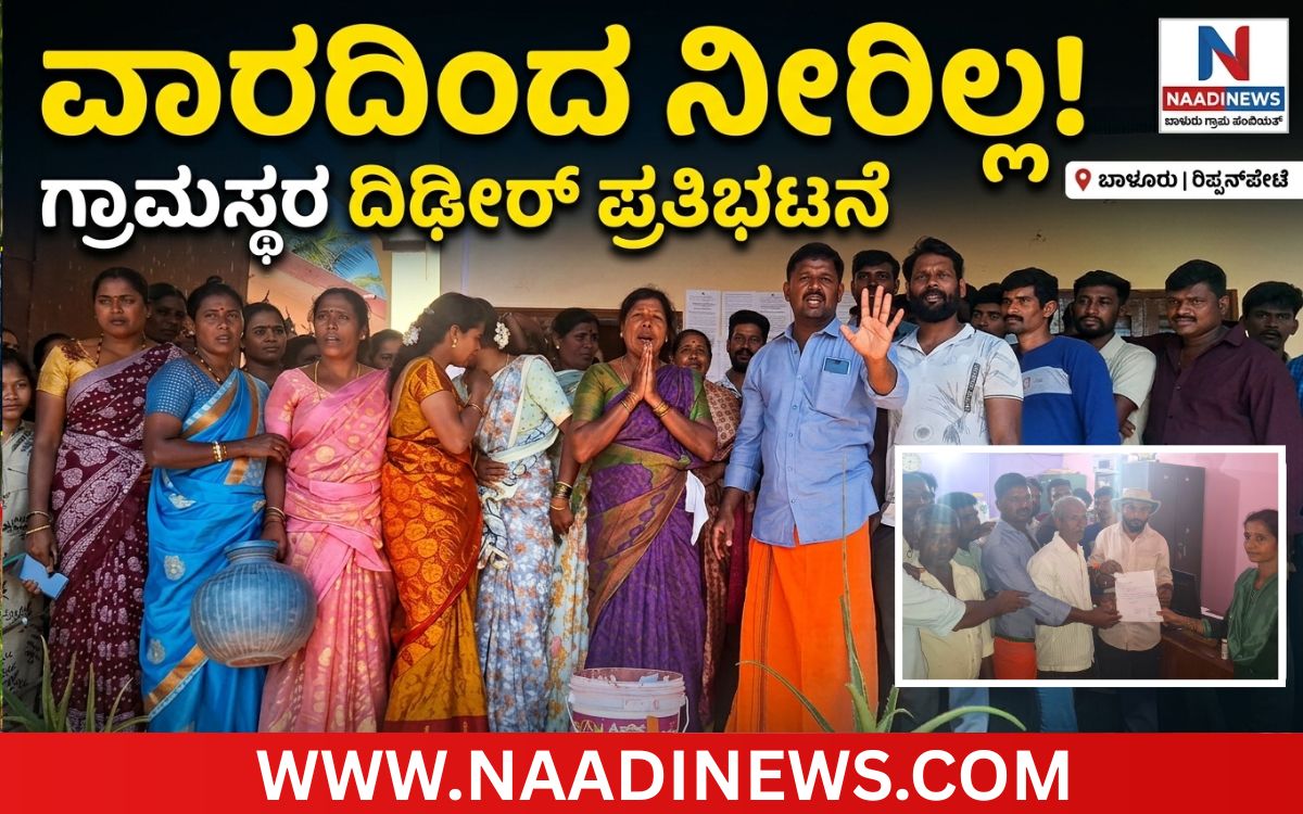 Addaheading 20260915 175424 0000 ವಾರದಿಂದ ಸ್ಥಗಿತಗೊಂಡ ಕುಡಿಯುವ ನೀರು; ಬಾಳೂರು ಗ್ರಾ.ಪಂ. ಎದುರು ಗ್ರಾಮಸ್ಥರ ದಿಢೀರ್ ಪ್ರತಿಭಟನೆ