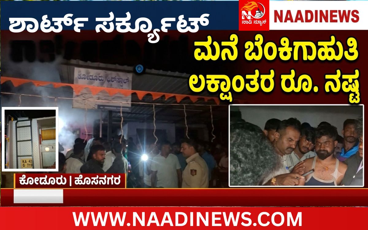 Addaheading 20260915 234708 0000 ಕೋಡೂರಿನಲ್ಲಿ ವಿದ್ಯುತ್ ಶಾರ್ಟ್ ಸರ್ಕ್ಯೂಟ್‌ಗೆ ಮನೆ ಭಸ್ಮ|ಲಕ್ಷಾಂತರ ರೂ. ಮೌಲ್ಯದ ವಸ್ತುಗಳು ನಾಶ;ಕಾರ್ಯಕ್ರಮಕ್ಕೆ ತೆರಳಿದ್ದ ಕುಟುಂಬಕ್ಕೆ ಆಘಾತ