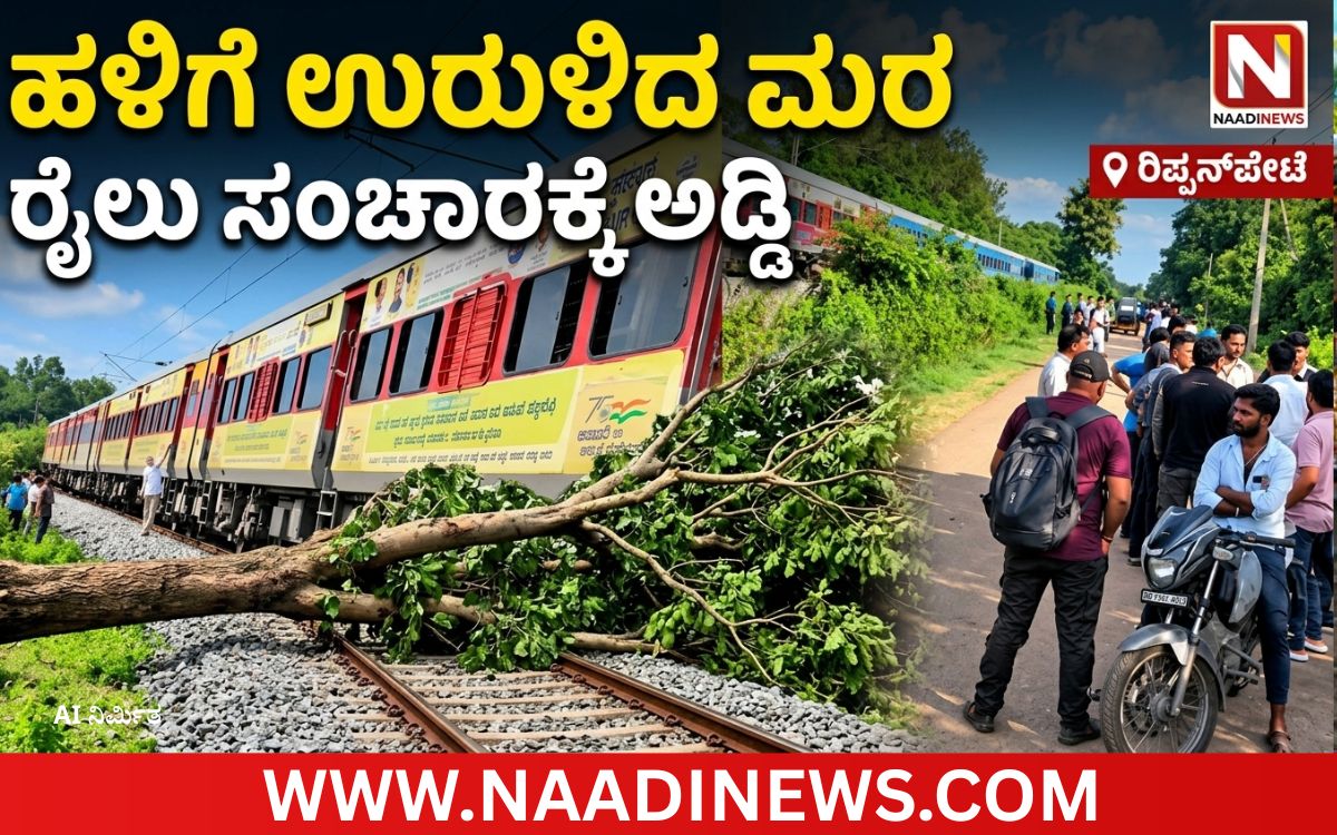 Addaheading 20260915 235945 0000 ರೈಲ್ವೆ ಹಳಿಗೆ ಉರುಳಿದ ಮರ: ನಾಲ್ಕು ಗಂಟೆಗೂ ಅಧಿಕ ಕಾಲ ರೈಲು ಸಂಚಾರ ಸ್ಥಗಿತ|ಪ್ರಯಾಣಿಕರ ಪರದಾಟ
