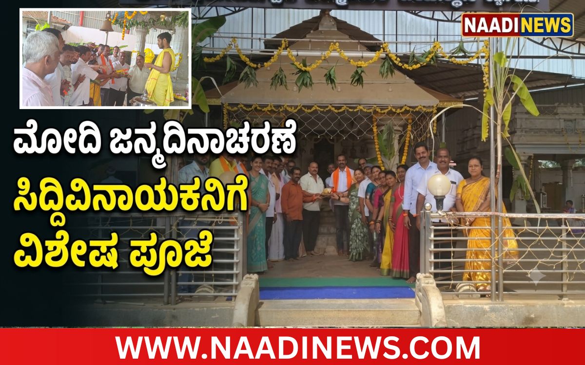 Addaheading 20260917 192902 0000 ರಿಪ್ಪನ್‌ಪೇಟೆಯಲ್ಲಿ ಪ್ರಧಾನಿ ನರೇಂದ್ರ ಮೋದಿ ಜನ್ಮದಿನಾಚರಣೆ | ಸಿದ್ದಿವಿನಾಯಕನಿಗೆ ವಿಶೇಷ ಪೂಜೆ