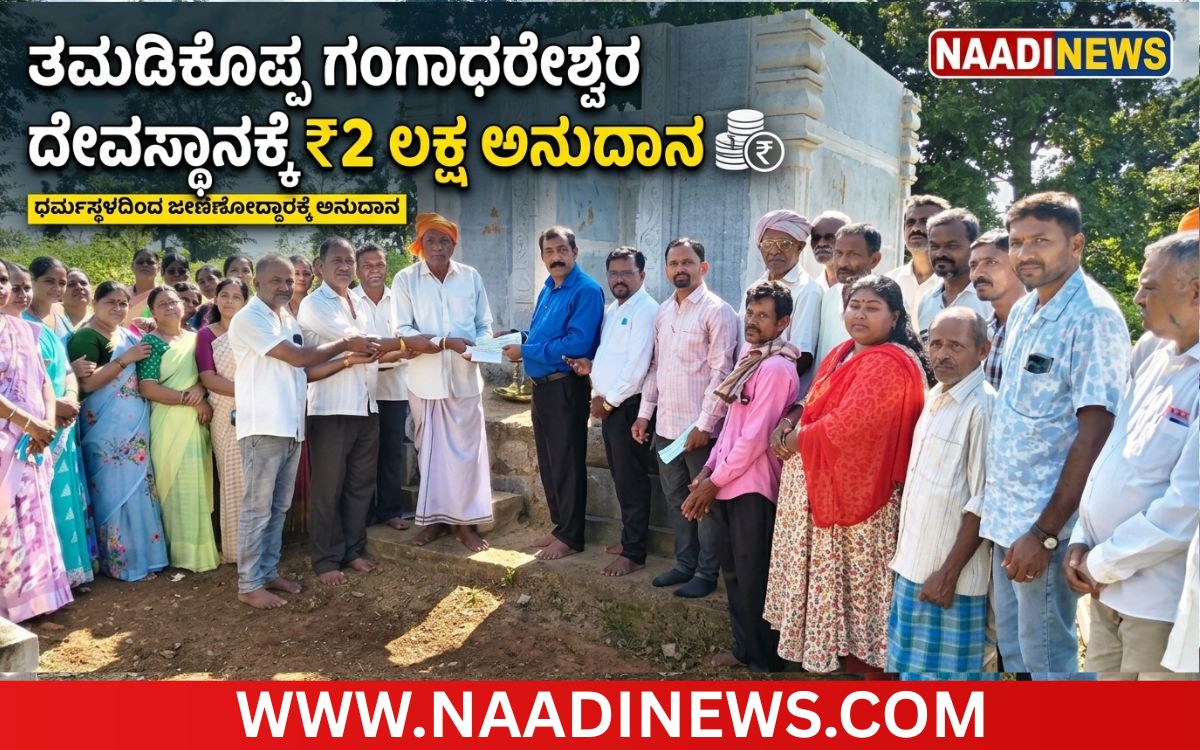 Addaheading 20260917 200700 0000 ತಮ್ಮಡಿಕೊಪ್ಪ ಕಾಡುಮಲ್ಲಪ್ಪ ಗಂಗಾಧರೇಶ್ವರ ದೇವಸ್ಥಾನ ಜೀರ್ಣೋದ್ಧಾರಕ್ಕೆ ಧರ್ಮಸ್ಥಳದಿಂದ 2 ಲಕ್ಷ ಅನುದಾನ