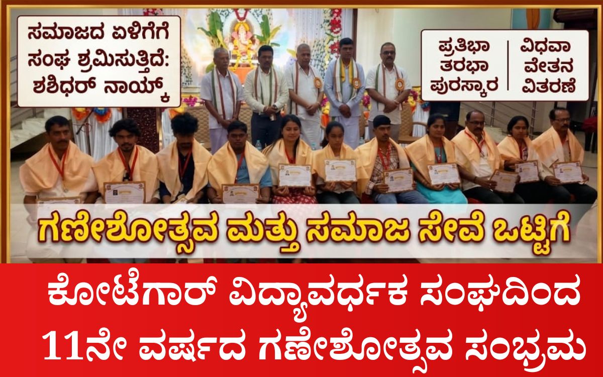 Addaheading 20260917 204615 0000 ಕೋಟೆಗಾರ್ ವಿದ್ಯಾವರ್ಧಕ ಸಂಘದಿಂದ 11ನೇ ವರ್ಷದ ಗಣೇಶೋತ್ಸವ ಸಂಭ್ರಮ