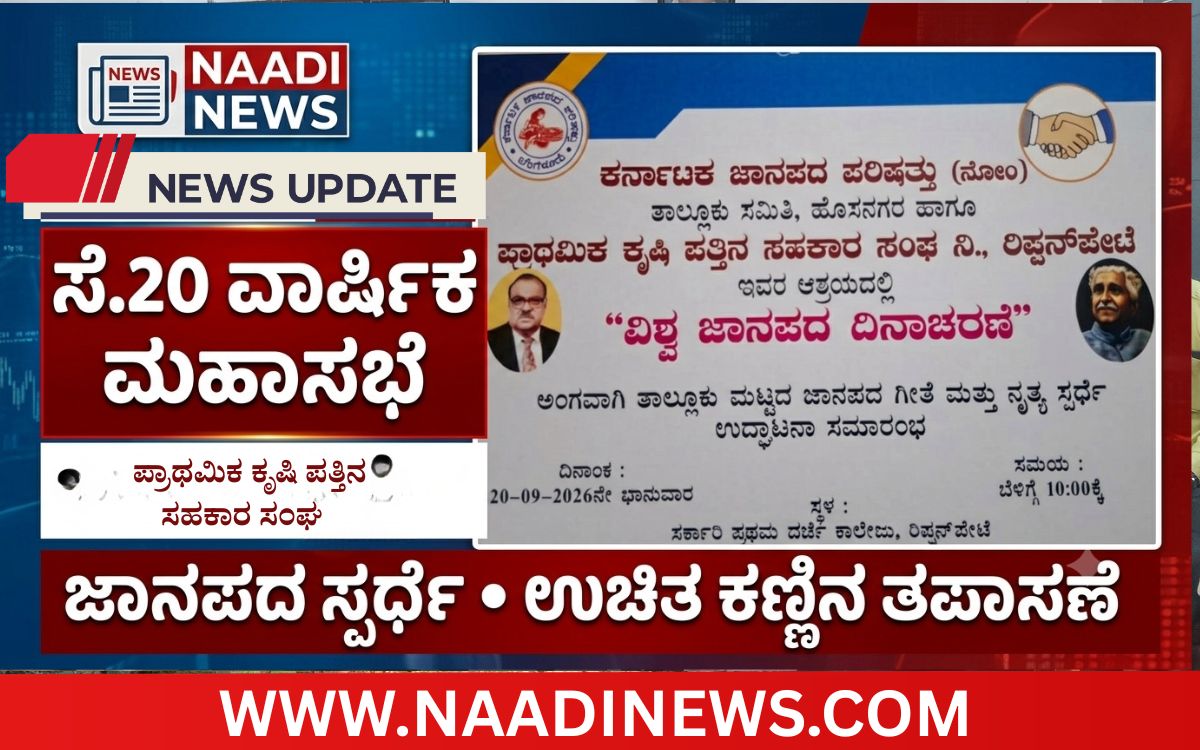 Addaheading 20260918 192914 0000 ರಿಪ್ಪನ್‌ಪೇಟೆಯಲ್ಲಿ ಸೆ.20ರಂದು ಕೃಷಿ ಪತ್ತಿನ ಸಹಕಾರಿ ಸಂಘ ವಾರ್ಷಿಕ ಮಹಾಸಭೆ, ಜಾನಪದ ಸ್ಪರ್ಧೆ ಹಾಗೂ ಉಚಿತ ಕಣ್ಣಿನ ತಪಾಸಣೆ