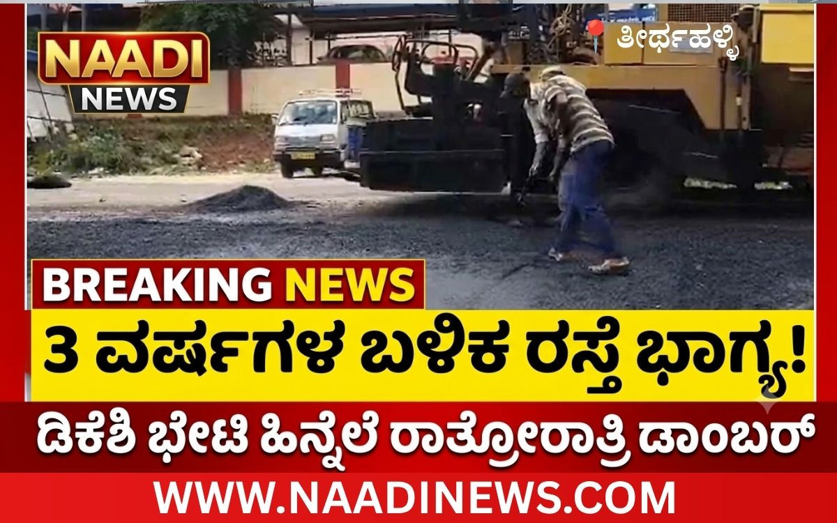 Addaheading 20260918 195734 0000 ತೀರ್ಥಹಳ್ಳಿ: ಸಿಎಂ ಡಿ.ಕೆ. ಶಿವಕುಮಾರ್ ಭೇಟಿ ಹಿನ್ನೆಲೆ: 3 ವರ್ಷಗಳಿಂದ ದುರಸ್ತಿಯಾಗದ ರಸ್ತೆಗೆ ರಾತ್ರೋರಾತ್ರಿ ಡಾಂಬರ್ ಭಾಗ್ಯ!