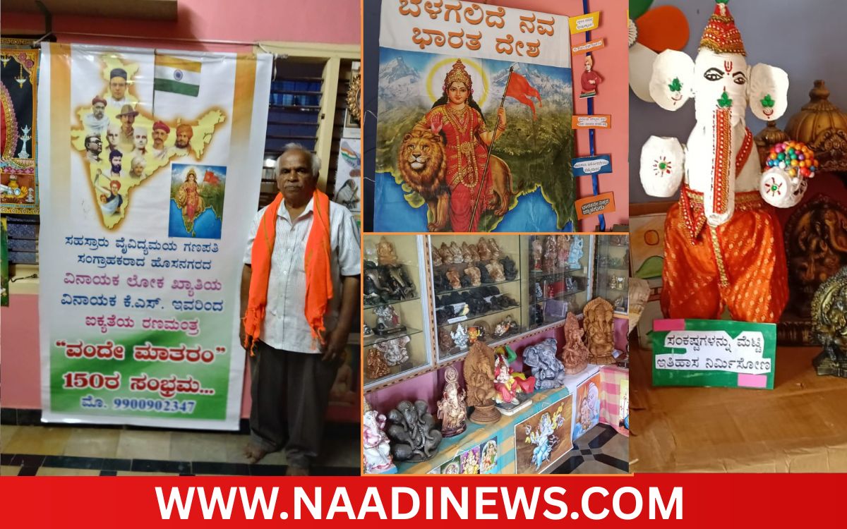 Addaheading 20260920 200344 0000 ಹೊಸನಗರದ ‘ವಿನಾಯಕ ಲೋಕ’ದಲ್ಲಿ ದೇಶಭಕ್ತಿಯ ಚಿಂತನೆ: ‘ವಂದೇ ಮಾತರಂ-150ರ ಸಂಭ್ರಮ’ ವಿಶೇಷ ಗಣೇಶ ಪ್ರದರ್ಶನ