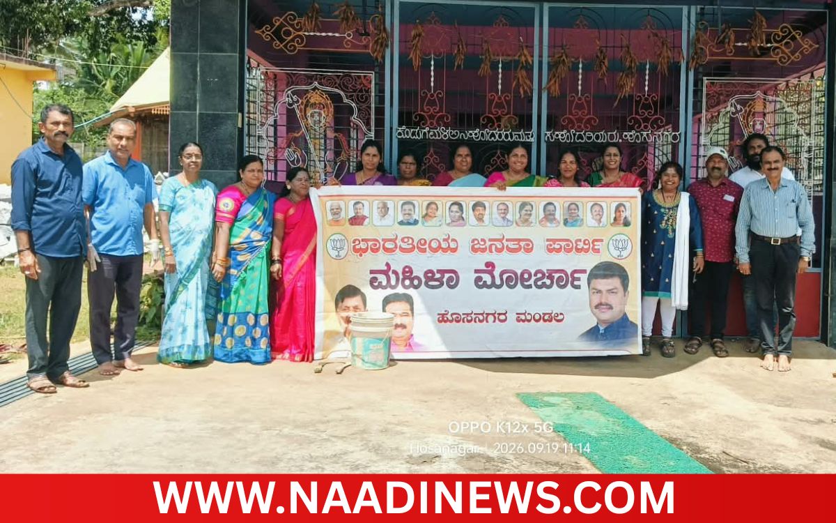 Addaheading 20260920 202456 0000 ಹೊಸನಗರ:ಬಿಜೆಪಿ ಮಹಿಳಾ ಮೋರ್ಚಾ ವತಿಯಿಂದ ಹೊಸನಗರದ ದುರ್ಗಾಂಬ ದೇವಸ್ಥಾನದ ಆವರಣದಲ್ಲಿ ಸ್ವಚ್ಛತಾ ಕಾರ್ಯಕ್ರಮ